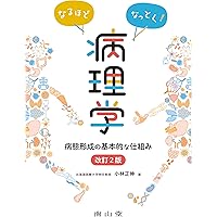 シンプル病理学(改訂第8版) | 笹野 公伸, 岡田 保典, 安井 弥 |本